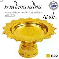 ราคา แนะนำวันนี้ พานโตก 16ซม. (ทอง) อลูมิเนียม คุณภาพดี สีไม่ลอก ไม่ดำ 100% ให้แทนเครื่องเงินได้ พานเงิน พานทอง พาน (1731339005183624713)