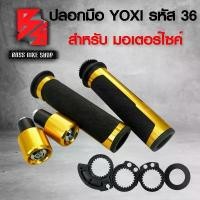 ราคา vkwzpaSHOP43 ความคงทน ปลอกแฮนด์,ปลอกมือแต่ง,ปลอกมือพร้อมตุ้มปลายแฮนด์ YOXI รหัส 36 กล่องสีขาว งาน CNC (สีดำ/ทอง) มอเตอร์ไซค์ Motorcycle รถ (1731740947015436323)