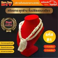 ราคา สร้อยคอพระเครื่องพระพุทธเจ้า สร้อยคอกระดูกช้าง สร้อยคอเสน่ห์กระดูกช้างมุก ขาวงาช้าง ของแท้ 100% B1 ชุด เครื่อง ประดับ ไข่มุก ครบเซ็ต ผู้ ใหญ่ เศษ ทอง สร้อย คอ หนัก 2 ส (1732339204962356088)