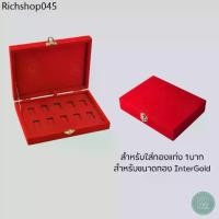 ราคา ขายดีประจำเดือนนี้ กล่องกำมะหยี่ใส่ทองแท่ง Inter Gold ทอง 1 บาท ขนาดทอง Inter Gold แบบ 10 ช่อง เพิ่มความสวยงาม (1732311427552873029)