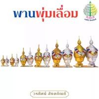 ราคา พานพุ่มเลื่อมเงิน/ทอง พานพุ่มถวายงานพิธีต่างๆ เบอร์ 4 / 5 / 6 (ราคาต่อ 1 คู่) (1731964746989012073)