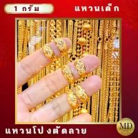 ราคา MD Gold ทอง96.5% แหวนเด็ก หนัก 1 กรัม แหวนโป่งตัดลายเด็ก ขนาดจิ๋ว จำหน่ายขนาดเดียว (1731802694586631823)