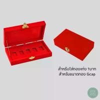 ราคา ที่นิยมมากที่สุด กล่องกำมะหยี่ใส่ทองแท่ง Gcap ทอง 1 บาท ขนาดทอง Gcap แบบ5ช่อง จัดวางให้เป้นระเบียบ (1731535517472031934)