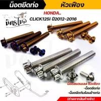 ราคา น็อตยึดท่อ ฮอนด้า Click 125i ปี2012-2016 เลส ทอง ไทเท ในชุดประกอบด้วยน็อตยึดท่อ+น็อตยึดกันร้อนข้างท่อ น็อตหัวเฟือง น็อตย (1731831579171980560)