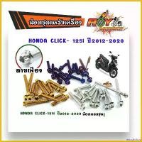 ราคา microhshop ปัจจุบัน น็อตแคร้งเครื่อง Click125i ลายเฟือง สแตนเลสแท้ น็อตชุด ที่ จับ มือ ถือ มอเตอร์ไซค์ ทอง Motorcycle ท่อ (1730770490733398216)