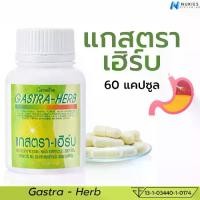 ราคา แกสตร้า เฮิร์บ 60 แคปซูล ผงว่านหางจระเข้ ผงขมิ้นชัน สารสกัดจากมะขามป้อม ใบบัวบก ทับทิม ขิง ชะเอมเทศ สารสกัดขมิ้น (1730656817202826200)