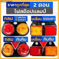 ราคา ไฟสต๊อปแลมป์ / ไฟเลี้ยวข้าง / ไฟราวข้าง / ไฟสัญญาณ / ไฟรถบรรทุก 2ตอน กลม / เหลี่ยม / กลม-ทับทิม / เหลี่ยม-ทับทิม 12V/24V (1731702166718874802)