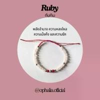 ราคา Ophalia กำไลหินมงคล ทับทิม (1731867253511521986)