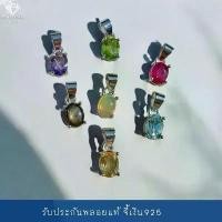 ราคา 4AC-57.1 จี้เงินแท้925 จี้พลอยแท้ ประดับพลอยแท้ พลอยซิทริน เพอลิดอท ไพลิน โกเมน โทพาซ อเมทิตส์ ทับทิม แบล็คสตาร์ 5mm*7mm (1731669064583318199)