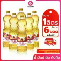 ราคา [ครึ่งลัง 6 ขวด] ทับทิม น้ำมันปาล์ม 1 ลิตร x 6 ขวด น้ำมัน น้ำมันพืช (1730735115733993739)