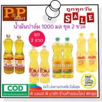 ราคา น้ำมันพืช น้ำมันปาล์มหยก เกษร ทับทิม โบนัส ขนาด 1 ลิตร (2 ขวด) (1729693148429126140)