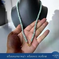 ราคา สร้อยคอหยกพม่า หยก2สี กินบ่เซี่ยง เขียว-ขาว สร้อยพระ ตะข้อM หยกแท้ หยกพม่า 6.5mm หัวจวดทอง3ไมคอล เลือกความยาวได้ 65JA-2K (1732201456449587895)
