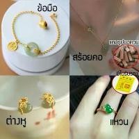 ราคา หยก สร้อยคอหยก ข้อมือหยก ต่างหูหยก แหวนหยก แท้100% ผ่านพิธีทุกชิ้น มีใบรับรอง น้ำเต้า ต่างหูถุงทอง เสริมดวง ปีชง บล็อกบัสเตอร์ (1731534607988263236)