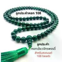 ราคา จัดส่งถึงบ้าน ลูกประคำ สวดมนต์ ประคำสวดมนต์ 108 เม็ด ขนาดเม็ด 12 มิล หิน หยก จักรพรรดิ์ สร้อยประคำสวดมนต์ สำหรับนั่งสมาธิ 108 beads ส่งจากไทย ขนาดหยก 12 มิล (1731275466464069383)