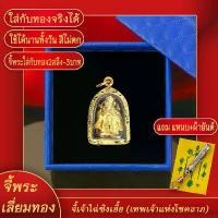 ราคา จี้พระ เทพเจ้าไฉ่ซิงเอี้ย (เทพเจ้าแห่งโชคลาภ และเงินตรา) เลี่ยมกรอบชุบเศษทอง แถมฟรี! แหนบห้อยพระ และผ้ายันต์ พระพุทธรูป กํา ไล ชินจัง สร้อยข้อมือคู่ เลส หยก ผู้ ชาย กําไล (1731506053301767125)