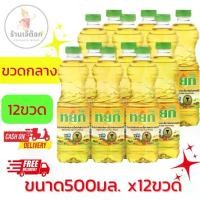 ราคา หยก น้ำมันปาล์ม ขนาด 500 มล.x12 ขวด (ขวดกลาง) (1731409147814906411)