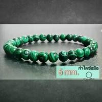 ราคา มาลาไคต์ กำไลหิน 6 มิล หินสี หินนำโชค หินมงคล สร้อยข้อมือหิน กำไลหินมงคล กำไลหินนำโชค กำไลหินสายมู (1731922472463206184)