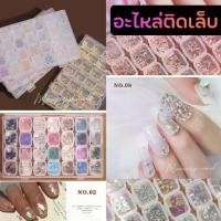 ราคา (( ของแต่งเล็บ 28 แบบ )) เพชรติดเล็บ มุข หินสี ดอกไม้ ดาว ผีเสื้อติดเล็บ โบว์ เพชรตูดแหลม เพชรหัวใจ อะไหล่แต่งเล็บ พร้อมส่ง (1730039709056797197)