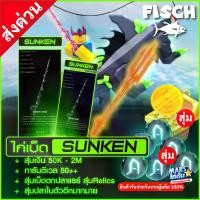 ราคา ไก่ตัน Fisch ไก่ตันเบ็ดSUNKEN Rod ลุ้นเบ็ดแรร์ในตัว หินสี ปลาอื่นๆอีกเพียบ (1731336724263176229)