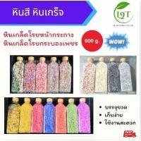 ราคา หินเกล็ดโรยหน้ากระถาง บรรจุขวด 600 g. หินเกล็ดโรยกระบองเพชร หินโรยหน้า หินต้นไม้ หินประดับ หินสี (1731266100021660127)