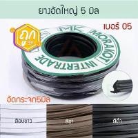 ราคา ยางอัดกระจก 5 มิล เบอร์05 ( อบขาว ชา ดำ ) [ยาว30เมตร] มรกต 1.5หุน Morakot ยางอัดใหญ่ บานสวิง ยาง ยางบานตาย Aluware AW059 ขายร้อน (1731586378074982881)