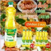 ราคา dknshop45 ส่งฟรีส่งเร็วมาก (แพ็ค 3 และ 4 ขวด) น้ำมันพืช น้ำมันปาล์ม มรกต Morakot ขนาด 1 ลิตร ผัด ทอด อร่อยติดใจ มีบริการเก็บ ที่ขายดี ที่สุดในสัปดาห์นี้ สินค้าขายดี (1730792781097372341)