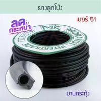 ราคา ยางอัดกระจกลูกโป่ง เบอร์ 51 สีดำ [ยาว50เมตร] มรกต Morakot MK ยางลูกโป่ง บานเลื่อน หน้าต่างบานเลื่อน ยางบานเลื่อน ยางอัดลูกโป่ง ยางบานกระทุ้ง ยางอัดกระทุ้ง Aluware AW065 (1729649260335892792)