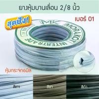 ราคา ยางหุ้มกระจก 6มิล 2 หุน เบอร์ 01 ( เทา ชา ดำ ) [ยาว25เมตร] มรกต Morakot MK บานเลื่อน ยางหุ้ม หน้าต่างบานเลื่อน ยางบานเลื่อน ยางขอบกระจก ยาง Aluware AW056 (1729649899411441976)