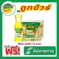 ราคา [สั่งเลยส่งไว] น้ำมันปาล์มมรกต ขวด1ลิตร ยกลัง12ขวด น้ำมันมรกต มรกต (1732321448495713134)