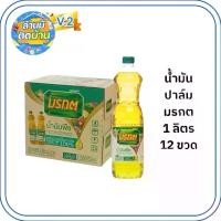 ราคา LV2 ยกลัง 12 ขวด มรกต น้ำมันพืช ขนาด 1 ลิตร น้ำมันปาล์ม 100% (1731797412821632861)