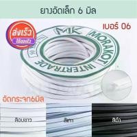 ราคา ยางอัดกระจก 6มิล เบอร์06 ( อบขาว เทา ดำ ) [ยาว30เมตร] มรกต 2หุน Morakot MK ยางอัดเล็ก บานสวิง บานตาย ประตูสวิง ยาง ยางบานสวิง อลูมิเนียม Aluware AW060 (1729649248366070072)