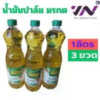 ราคา [แพ็ค*3ขวด] มรกต น้ำมันปาล์ม ขนาด 1 ลิตร (1732200267263544017)