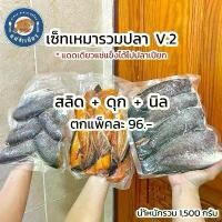 ราคา เซ็ทเหมารวมปลาแดดเดียว v.2 สลิด+นิล+ดุก (นำ้หนักรวม1,500กรัม) (1731997879716711082)