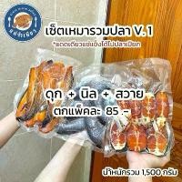 ราคา เซ็ทเหมารวมปลาแดดเดียว V.1 ดุก+นิล+สวาย (นำ้หนักรวม1,500) (1731997800004553386)