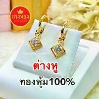 ราคา ต่างหูทองหุ้ม100% ต่างหูระย้า ไม่ดำไม่คัน ผิวแพ้ง่ายใส่ได้ต่างหูทองไมครอน ชุบทองแท้100% ต่างหูหุ้มทอง ต่างหูทองชุบ ที่นิยมมากที่สุด (1731348161400506048)