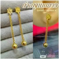 ราคา ต่างหู 0229 รุ่นยาว ต่างหูระย้า ทองไมครอน ทองสวย ชุบทอง นำเข้า ต่างหูสวยๆ (1730648046786546273)