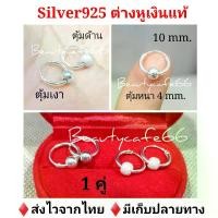 ราคา On time ⭕(1 คู่) ต่างหูห่วง 10 mm. เงินแท้ 92.5% ต่างหูเงิน มีตุ้มห่วงบอล 4 mm. แบบเงา/แบบด้าน ต่างหูเงินแท้ (1731689975547921487)