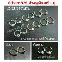 ราคา [พร้อมส่ง] 1 คู่⭕ต่างหูห่วง 10/12/14 mm. เงินแท้ แพ้ง่ายใส่ได้ ต่างหูเงินแท้ 92.5% มีตุ้มบอล 4 mm. silver925 T005 (1731252431239742970)