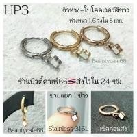 ราคา (HP3) ต่างหูห่วง 1.6x8 mm.ใบโคลเวอร์ขาว Stainless 316L สแตนเลส (1731922362924041779)