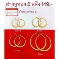 ราคา ต่างหูห่วง ต่างหูทอง 2 สลึง พ่นทราย ต่างหูแฟชั่น ชุบเศษทอง ลายร้านทอง (1731515838190094134)