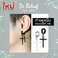 ราคา จัดส่งในกรุงเทพฯ De Beleaf ต่างหูไม้กางเขนแบบหนีบ สแตนเลส สีเงิน/สีดำ ตุ้มหูหนีบ ต่างหูหนีบ ต่างหูแบบหนีบ ต่างหูหนีบผู้ชาย ต่างหูหนีบเกาหลี (1732182591891802188)