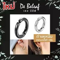 ราคา COD De Beleaf ต่างหูหนีบเกาหลี ต่างหูไม่เจาะ ต่างหูหนีบผู้ชาย ต่างหูสแตนเลส 316L สีเงิน/สีดำ ตุ้มหูหนีบ ต่างหูหนีบ ต่างหูแบบหนีบ (1732202736222570583)