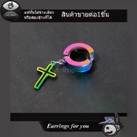 ราคา COD All_Shop ต่างหูหนีบ ต่างหูกางเขน ต่างหูห่วงแบบหนีบใบหู ต่างหูหนีบหลากสี ต่างหูแบบหนีบ ต่างหูแฟชั่นเกาหลี ตุ้มหูห่วง ต่างหูผู้ชาย ต่างหูผู้หญิง ใส่ได้ทั้งหญิงและชาย (1732190401490487383)