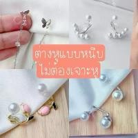 ราคา ต่างหูหนีบ ต่างหูสำหรับคนไม่เจาะหู set UP แป้นใส(u) จัดส่งเฉพาะจุด (1731729685096990638)