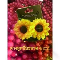 ราคา พร้อมส่งจากไทย ต่างหูมินิทานตะวันสีเหลือง ต่างหูสาวรำวงต่างหูทองกวาว ต่างหูหนีบ ต่างหูทองกวาว ต่างหูดอกไม้ เจ้ย แหยม ต่างหูสงกรานต์ (1732174963149146371)