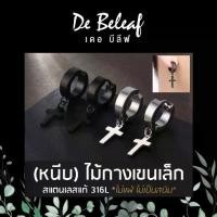ราคา De Beleaf จิวหูผู้ชาย ต่างหูหนีบ ไม้กางเขนเล็ก สแตนเลส 316L แฟชั่นเกาหลี มีสีเงิน/สีดำ ส่งจากไทย (1731596245677999315)