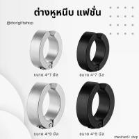 ราคา ต่างหูห่วงแบบหนีบ ต่างหูหนีบ ขนาด4*7 / 4*9 มิล ต่างหูหนีบแฟชั่น เหมาะสำหรับไม่เจาะหู (1731216052309689570)