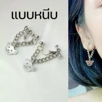ราคา ต่างหูหนีบ Clip On Earrings ตัวหนีบสกรู ไม่ต้องเจาะหู แบบโซ่จี้น้องหมี ปรับความแน่นได้ ใส่สบาย มั่นใจไม่หลุด (1730676214284781874)