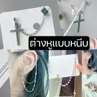 ราคา ต่างหูหนีบ สำหรับคนไม่เจาะหู ตัวหนีบสกรู ปรับความแน่นได้ เป็นโซ่มีหลายแบบ ต่างหูแฟชั่น ต่างหูแฟชั่นเกาหลี (1729741861466310962)