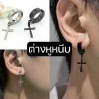 ราคา ต่างหูหนีบ แบบห่วง ไม้กางเขน แฟชั่น ไม่ต้องเจาะหู ไม่เจ็บตอนใส่ (1729592031563450674)